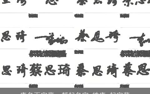 唐名百字辈，帮起名字,姓唐,起字辈