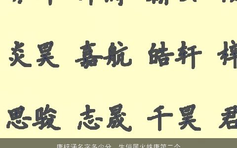 唐梓涵名字多少分，生俏属火姓唐第二个字属木(梓)第三字该用什么属性起名好.