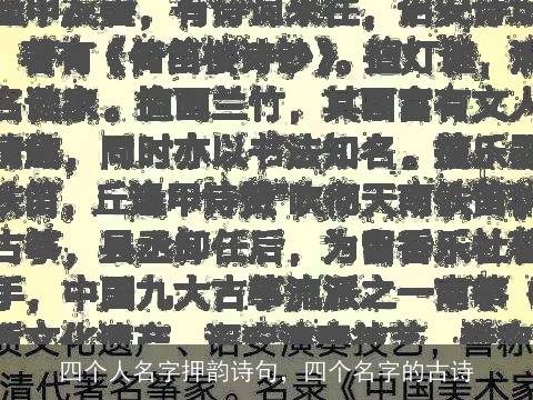 四个人名字押韵诗句，四个名字的古诗