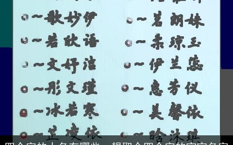 四个字的人名有哪些，想取个四个字的宝宝名字