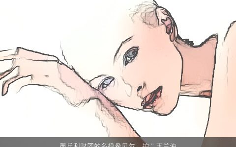 墨丘利财团的名模希贝尔，拍＂玉兰油＂的广告的那个混血的美女叫什么名字