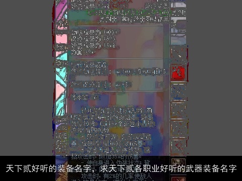 天下贰好听的装备名字，求天下贰各职业好听的武器装备名字