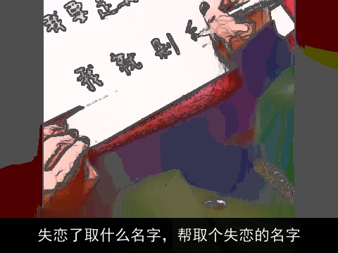 失恋了取什么名字，帮取个失恋的名字