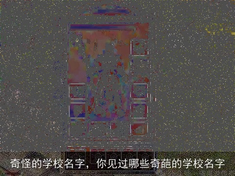 奇怪的学校名字，你见过哪些奇葩的学校名字