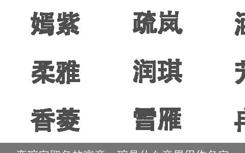 奕瑄字取名的寓意，瑄是什么意思用作名字