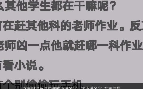 女主叫温苒沈司寒的小说名字，求小说名字,女主结局因为爷爷死的时候没有赶回去淋雨发烧就傻了....