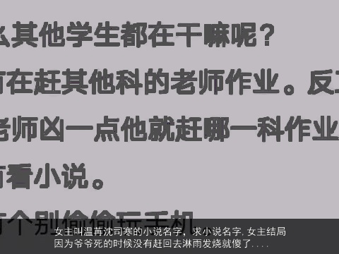 女主叫温苒沈司寒的小说名字，求小说名字,女主结局因为爷爷死的时候没有赶回去淋雨发烧就傻了....