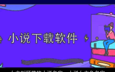 女主叫顾芒的小说名字，小说女主角名字