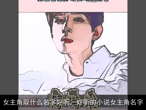 女主角取什么名字好听，好听的小说女主角名字