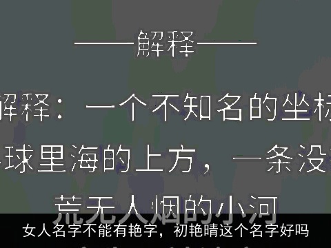 女人名字不能有艳字，初艳晴这个名字好吗