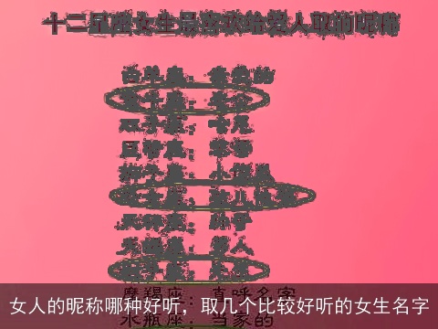 女人的昵称哪种好听，取几个比较好听的女生名字