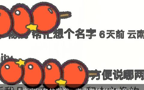 女人言字取名的寓意，言字在姓名学的意义