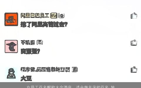 女员工花名昵称大全酒店，适合做名字的花名,独特好听不常见一些的,(女生的)多一点供我...