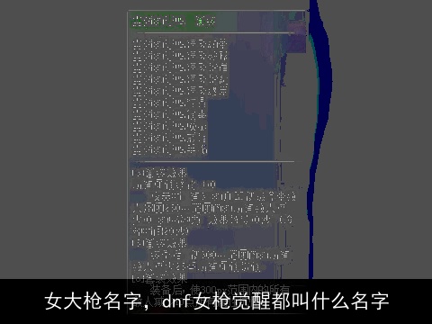 女大枪名字，dnf女枪觉醒都叫什么名字