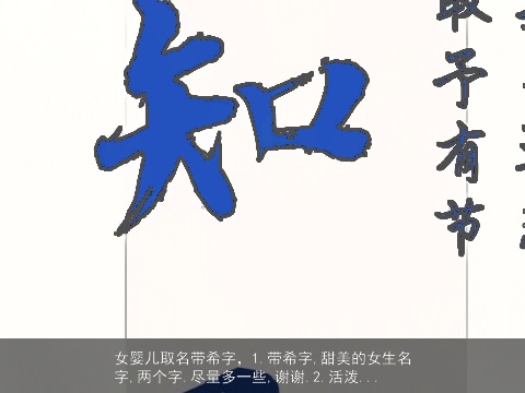 女婴儿取名带希字，1.带希字,甜美的女生名字,两个字.尽量多一些,谢谢.2.活泼...