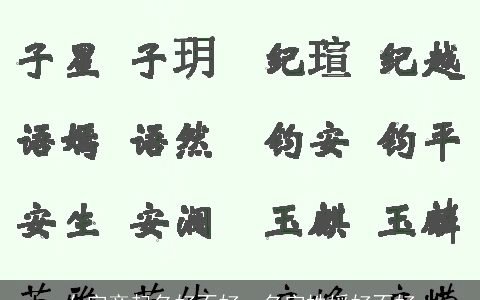 女字旁起名好不好，名字姝嫒好不好