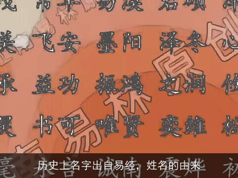 历史上名字出自易经，姓名的由来