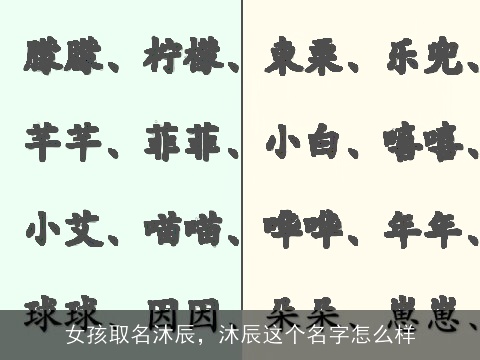 女孩取名沐辰，沐辰这个名字怎么样