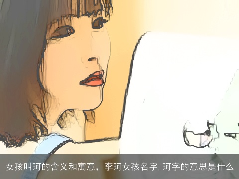 女孩叫珂的含义和寓意，李珂女孩名字,珂字的意思是什么