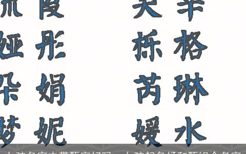 女孩名字中带甄字好吗，女孩起名杨和甄组个名字