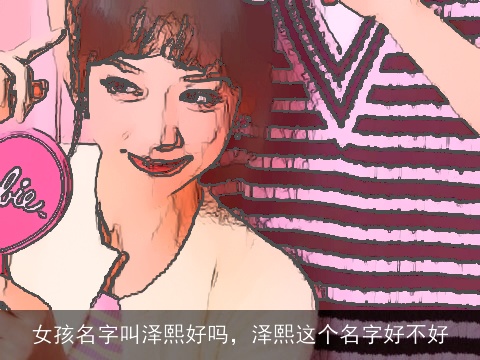 女孩名字叫泽熙好吗，泽熙这个名字好不好