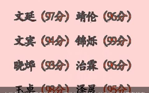 女孩名字大全带有慧字的，满分姓付好听女孩名字,最好带有慧字