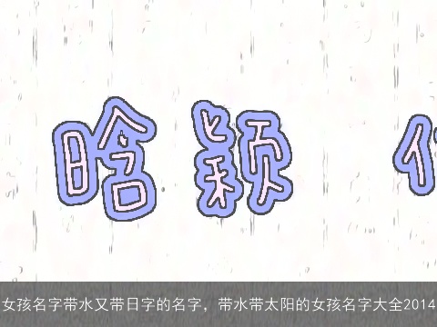 女孩名字带水又带日字的名字，带水带太阳的女孩名字大全2014