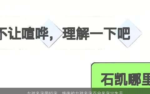 女孩名字带韬字，姓张的女孩名字百分名字出生于公历9月27日农历8月18日中午13时-...