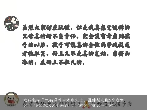 女孩名字洋气有涵养金木水火土，谁能帮我取5个女生名字,按金木水火土来取,两字的名字或者一字的...