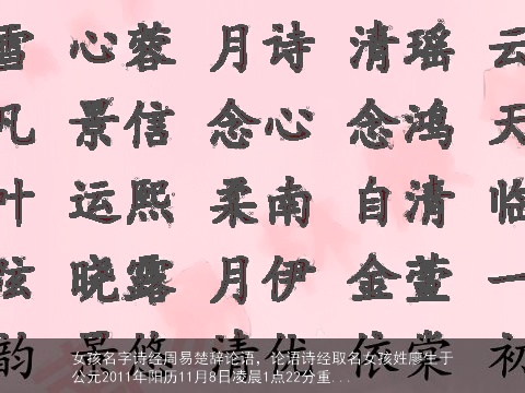 女孩名字诗经周易楚辞论语，论语诗经取名女孩姓廖生于公元2011年阳历11月8日凌晨1点22分重...