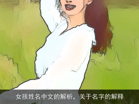 女孩姓名中文的解析，关于名字的解释