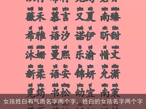 女孩姓白有气质名字两个字，姓白的女孩名字两个字