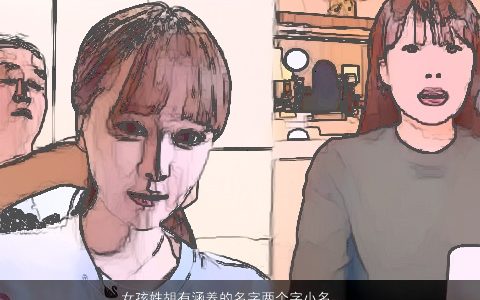 女孩姓胡有涵养的名字两个字小名，姓胡女生想起两个字的个性一点的名字