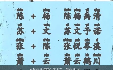 女孩姓马取四个字名字，我姓马,如何给小孩子取个好听的四个字的名字.