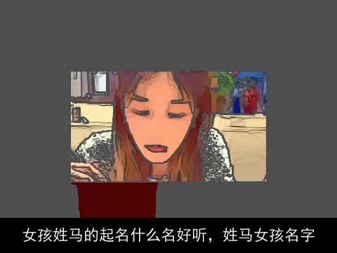 女孩姓马的起名什么名好听，姓马女孩名字