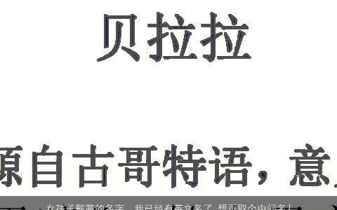 女孩子戴茜的名字，我已经有英文名了,想再取个中间名{middlename}.Alexis这个名字怎...