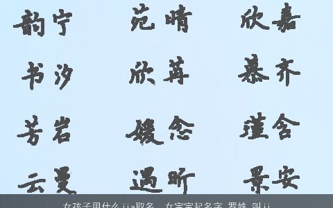 女孩子用什么jia取名，女宝宝起名字,罗姓,叫jia欣,不知用哪个jia,就佳和嘉中选,不知道...