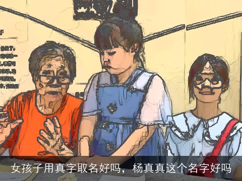 女孩子用真字取名好吗，杨真真这个名字好吗