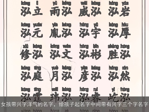 女孩带兴字洋气的名字，给孩子起名字中间带有兴字三个字名字