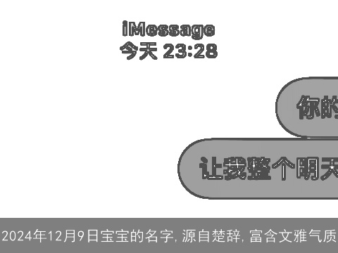 2024年12月9日宝宝的名字,源自楚辞,富含文雅气质