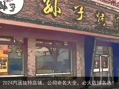 2024内涵独特店铺，公司命名大全，必火店铺名选！