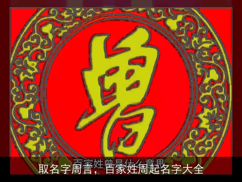 取名字周言，百家姓周起名字大全