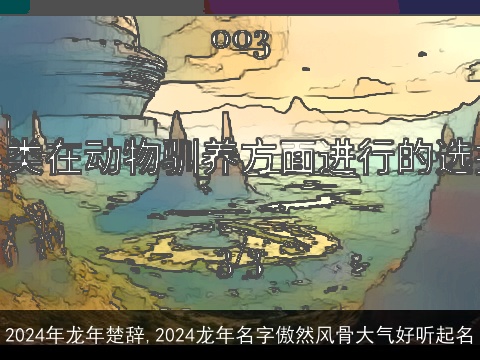 2024年龙年楚辞,2024龙年名字傲然风骨大气好听起名