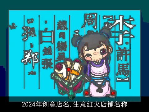 2024年创意店名,生意红火店铺名称