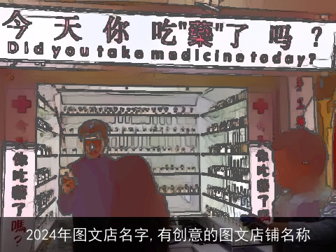 2024年图文店名字,有创意的图文店铺名称