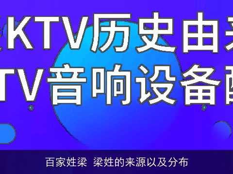 百家姓梁 梁姓的来源以及分布