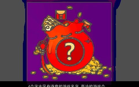 4个字古风有诗意的游戏名字,高冷的游戏个性网名大全,古风诗意个性的游戏游戏网名名字