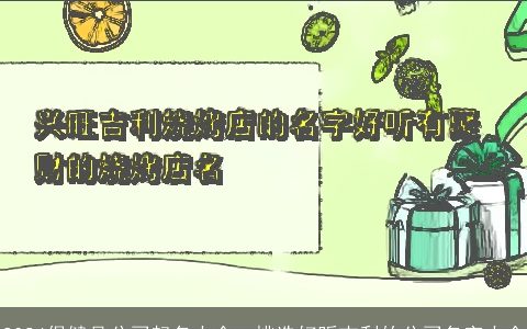 2024保健品公司起名大全：挑选好听吉利的公司名字大全