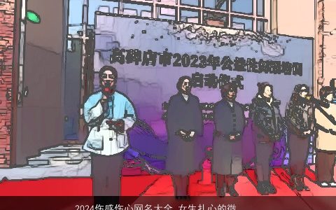 2024伤感伤心网名大全,女生扎心的微信名,温柔文静伤感的网名,女生微信名最新