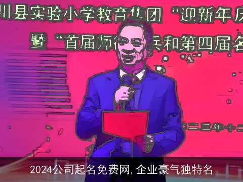 2024公司起名免费网,企业豪气独特名